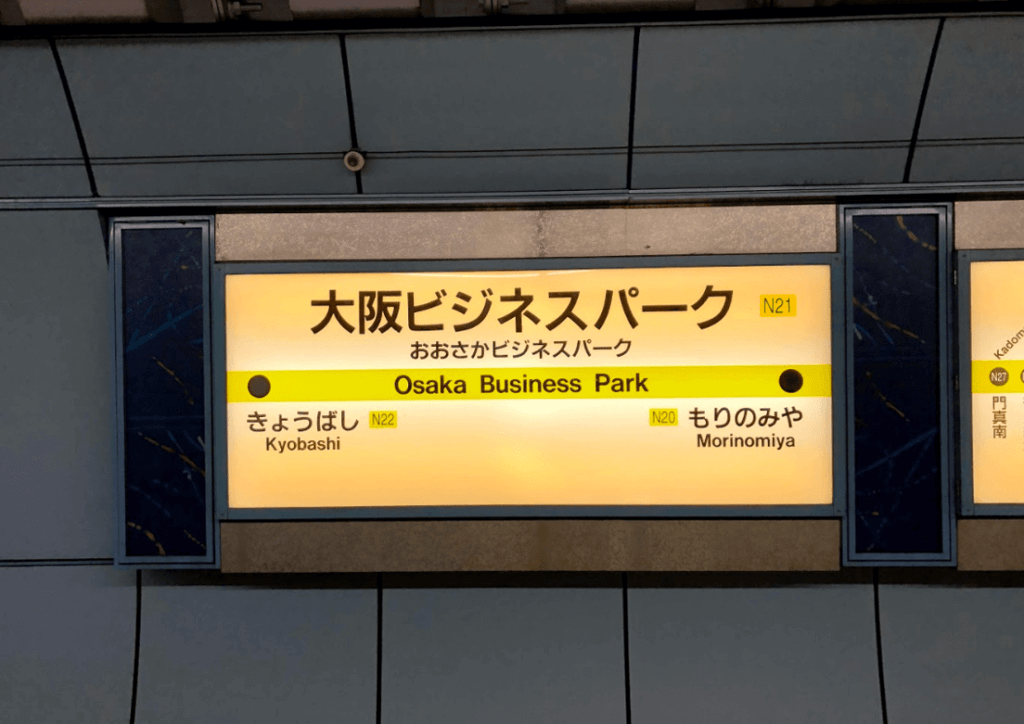 大阪ビジネスパークの駅名